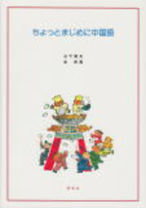 ちょっとまじめに中国語