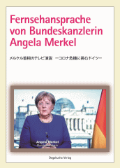 メルケル首相のテレビ演説 －コロナ危機に挑むドイツ－
