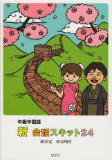 中級中国語　新・会話スキット24
