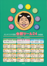 はじめての中国語　会話ツール24・決定版