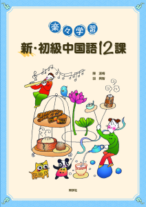 楽々学習 新・初級中国語１２課