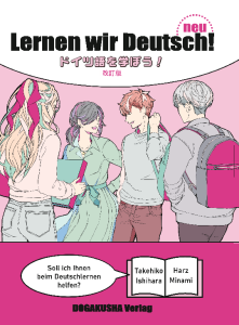 改訂版・ドイツ語を学ぼう！