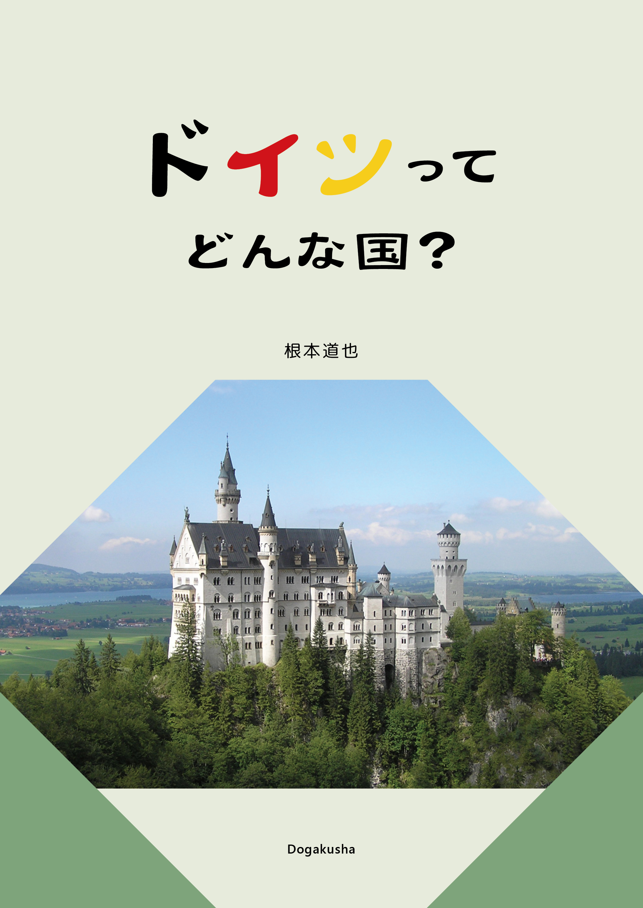 ドイツってどんな国？